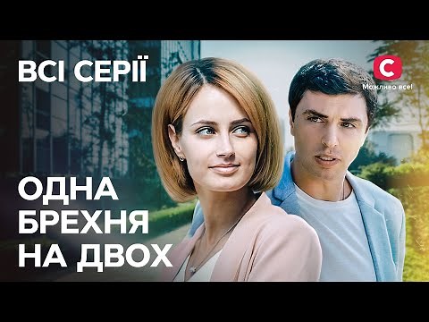 Одна брехня на двох: усі серії поспіль | КРАЩІ СЕРІАЛИ | МЕЛОДРАМИ | УКРАЇНСЬКІ СЕРІАЛИ