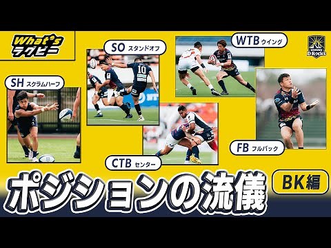 【What's ラグビー】ポジションの流儀～BK編～