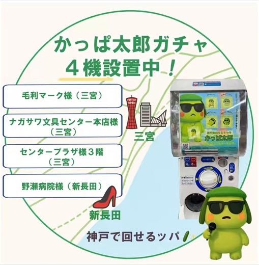 かっぱ太郎ガチャ、神戸で4機設置中ッパ！🥒✨そして…！在庫切れだった毛利マーク様（三宮）ナガサワ文具センター本店様（三宮）👉 どちらも復活しました！回せなかった人、おまたせッパ🙏ゴールデンウィーク、神戸のどこかでふらっと見つけたらぜひ1回まわしてみてね。きゅうり一本分のホッコリをドゾッ🥒ボチボチいこ。