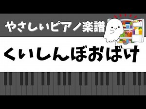 【くいしんぼおばけ】保育の簡単ピアノ楽譜