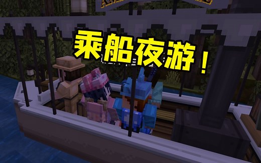 深夜乘船迪士尼漂流 我的世界地图