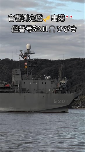 音響測定艦🎺出港🎌艦番号5201🎧️ひびき
