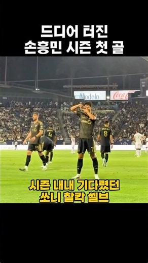 드디어 터진 손흥민 시즌 첫 골 #손흥민 #한국 #sonny #sonheungmin #heungminson #football #korea #LAFC #MLS