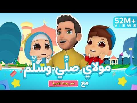 Maulaya Salli Wa Sallim | Mohamed Youssef x Omar & Hana - مولاي صلي وسلم | محمد يوسف وعمر وهنا اطفال