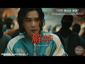 BTS SUGA(シュガ) Agust D ソロアルバム D-Day タイトル曲「解禁(かいきん)」 韓国語の発音カタカナ表記, 歌詞の意味, 1時間連続プレイ D-Day 『해금』