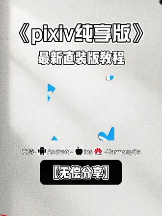 《指尖宝藏》Pixiv最新纯净版，汇聚全球顶级画师的插画软件，免费分享#pixiv #pixiv插画 #pixiv怎么下载 #软件分享 #二次元