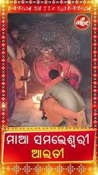 ମାଆ ସମଲେଶ୍ବରୀ ଆଲତୀ