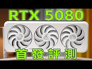 5080首发评测 性能提升相比涨价幅度有点少