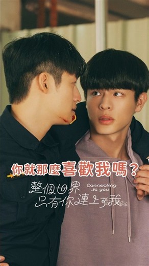 你就這麼喜歡我嗎？That into me? NG TAKE #整個世界只有你連上了我 #connectingtoyou #BL #series #戀愛 #邱以太 #劉育仁