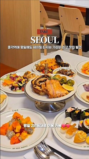 종각 핫플레이스 & 종각역 뷔페 | 테이크 종각점