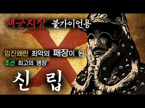 The Worst Defeat in the Imjin War: The Battle of Tangeumdae and Sinrip | The Story of the Imjin War