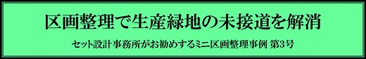 区画整理で生産緑地の未接道を解消