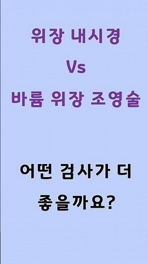 내시경 vs 위장 조영술: 어떤 검사가 더 좋을까요? (전문가 꿀팁) #shorts