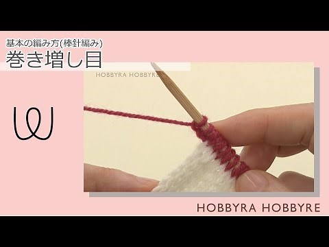 巻き増し目【棒針編み】｜ 初心者におすすめ