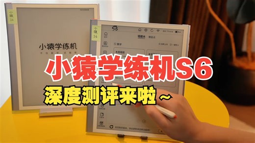 小猿学练机S6深度测评来啦～这款新品究竟做得怎么样？对比老款S2有哪些升级呢？我们一起来看.....