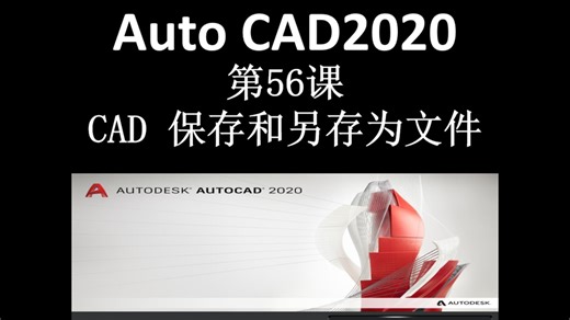 第56课:CAD保存和另存为文件