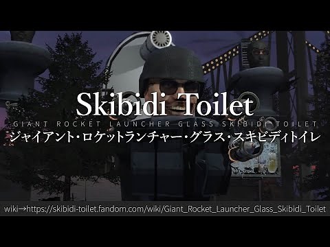 30秒でわかるSkibidi Toilet「ジャイアント・ロケットランチャー・グラス・スキビディトイレ」