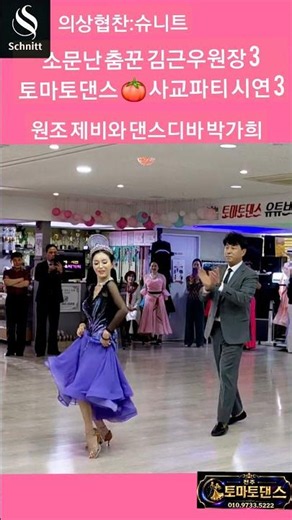 원조 제비와 시연 리듬지르박 3 K dance sport socialdance