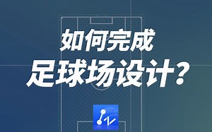 CAD几个命令画一个足球场，怎么做到的？