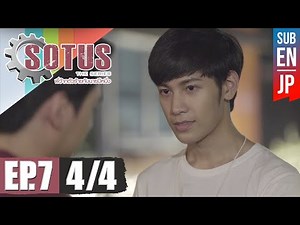 [Eng Sub] SOTUS The Series พี่ว้ากตัวร้ายกับนายปีหนึ่ง | EP.7 [4/4]
