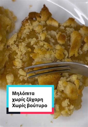 Νηστίσιμη Μηλόπιτα με Υγιεινά Υλικά