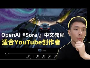 OpenAI『Sora 』入门中文教程2025：AI视频生成适合YouTube创作者！获取原创的自媒体剪辑素材，开启你的网上赚钱之路！