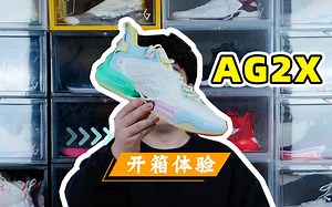 AG2X开箱测评：颜值脚感都很棒！
