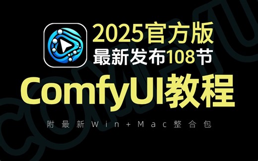 【全108集】2025最新发布ComfyUI零基础全套教程 SD专业节点式界面教学 从安装到商业应用一套搞定！少走99%的弯路！存下吧！很难找全的！
