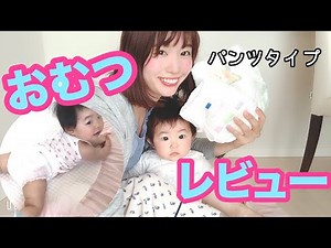 【パンツタイプおむつ】いろいろ使ってみた感想！おむつレビュー♡