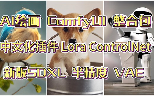 ComfyUI整合包 中文化插件 Lora和ControlNet使用 新版SDXL 半精度 VAE