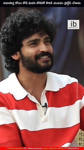 idlebrain.com - Telugu films, reviews, videos | విరూపాక్ష కోసం కోడి మెడని నోటితో కొరికి చంపడం ప్రాక్టీస్ చేశాను - Ravi Krishna #Dhandoraa @ravikrishna_official | Instagram