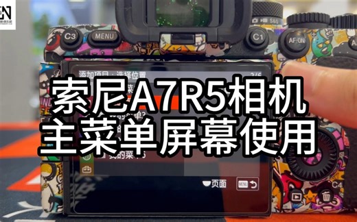 索尼主菜单使用