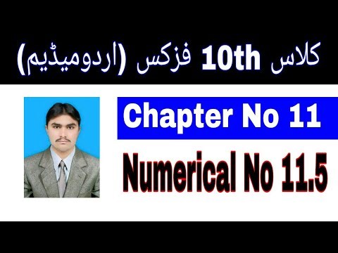 10 Class Physics|| Chapter 11|| numerical 11.5|| Urdu Medium