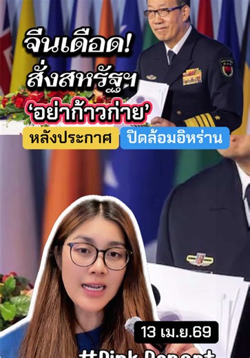 13/04/69 จีนเดือด! สั่งสหรัฐฯ อย่าก้าวก่าย หลังประกาศปิดล้อมอิหร่าน #สงครามตะวันออกกลาง #จีน #สหรัฐ #อิหร่าน #pinkreport