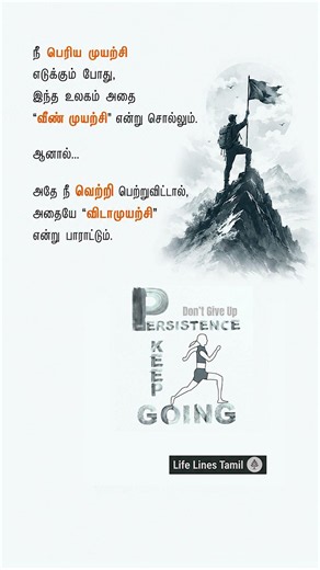 Persistence Always Wins. | Don't Give Up Inspirational | Motivation Quote | Life Lines Tamil