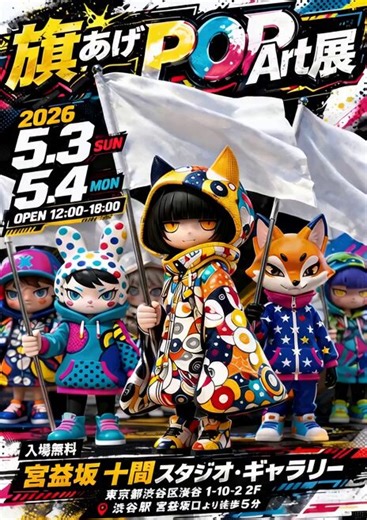 【コラボ企画開催中！】旗あげPOPArt展×Xtoonのコラボガチャ開始！！旗あげPOPArt展に参加される、12名の描き下ろしイラストが引けるガチャが、本日よりスタートしました🔥推しクリエイターのイラストをゲットして、5/3〜4は渋谷に会いに行きましょう✨#旗あげPOPArt展　#Xtoon