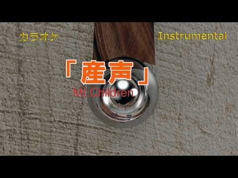 【カラオケ】Mr.Children「産声」（Instrumental）