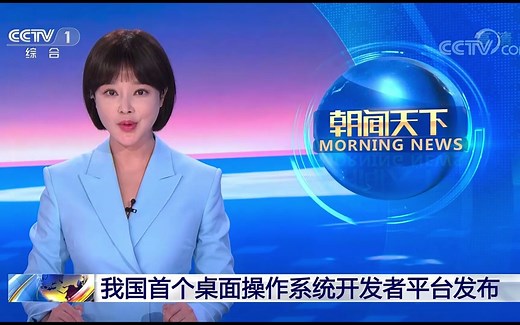 央视肯定！中国首个桌面操作系统开源根社区openKylin发布--开源聚力，共创未来！