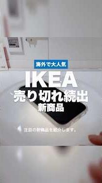 IKEAバズってる新商品⚡️ライト付きのチャージャーは優しい光で空間が素敵になります😎