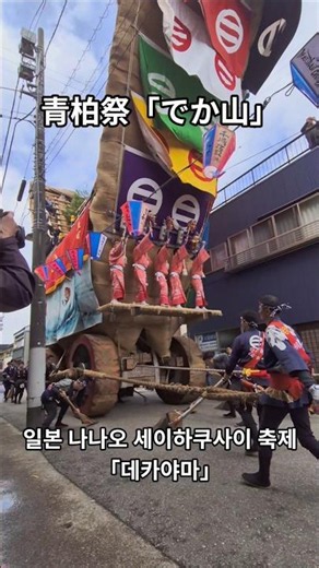 [일본 나나오 세이하쿠사이 축제 - 데카야마] / 青柏祭「でか山」#青柏祭 #でか山 #七尾 #이시카와 #나나오