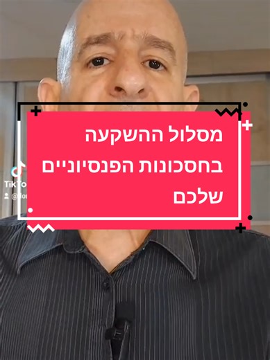 אם כל שנה-שנתיים אתם מבצעים שינוי במסלולי ההשקעה שלכם בקרן הפנסיה/השתלמות, אז כנראה שאתם לא עובדים נכון. תשקלו לקבל ליווי מאיש מקצוע#כסף #השקעות#שוק ההון