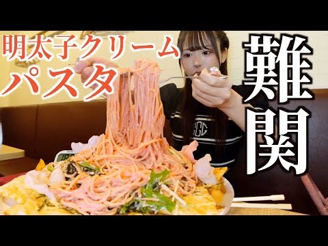 【大食い】明太子クリームパスタ制限時間20分の大食いチャレンジした結果…【三年食太郎】