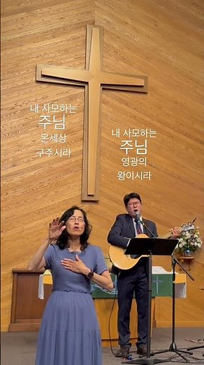 #세화교회 와 함께 #worship #gospel #찬양 #장준식목사 #seekthelord #수어찬양 #수화 #하나님 #복음성가 #주님다시오실때까지