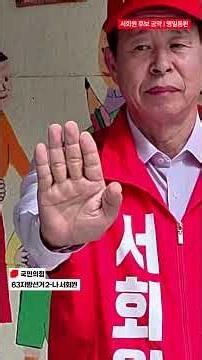 명일동을 위한 현실 공약 | 재건축부터 골목상권까지 | 국민의 힘 2-나 서회원