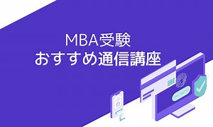 MBA受験におすすめの通信講座3選と失敗しない選び方 | おすすめの資格や通信講座を比較｜マイナビニュース資格