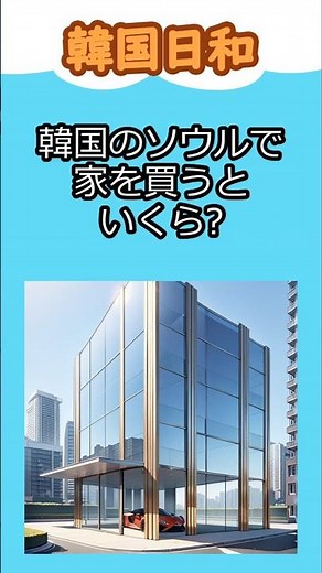 ソウルの家、いくらで買える？最高級物件からお手頃エリアまで公開！ #ソウル不動産 #韓国の家 #マンション価格 #韓国留学 #日韓カップル