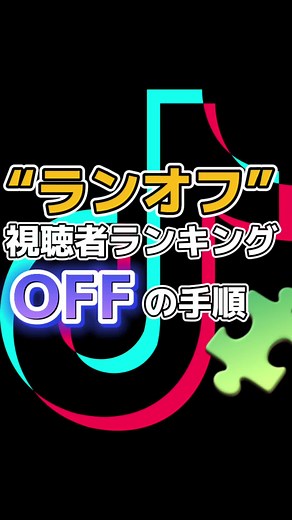 TikTok ギフトの視聴者ランキング非表示設定方法