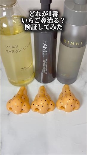 どれが1番いちご鼻なおるのか検証してみた❣️よくどこでキヌユイクレンジングが990円で買えたのか質問されるのでプロフにページ載せました🔗#スキンケア #美容 #垢抜け #クレンジング pr