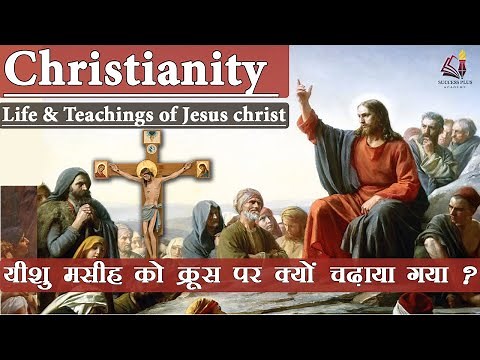 Christianity - Rise, History & Beliefs || ईसाई धर्म का इतिहास और धारणाएं | Life & teachings of Jesus