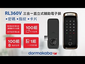 【dormakaba 電子鎖】 RL360V 智慧輔助電子鎖 操作設定影片